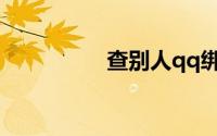 查别人qq绑定的手机号