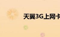 天翼3G上网卡驱动安装指南