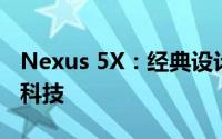 Nexus 5X：经典设计再升级，谷歌的手机黑科技