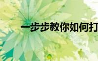 一步步教你如何打开并查看搜索历史