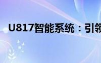 U817智能系统：引领科技前沿的创新力量