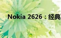 Nokia 2626：经典再现，重塑通讯传奇