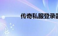 传奇私服登录器获取列表失败