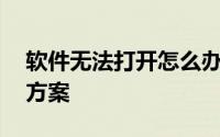 软件无法打开怎么办？——常见原因及解决方案