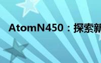 AtomN450：探索新一代计算技术的核心