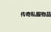 传奇私服物品过滤怎么设置