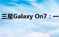 三星Galaxy On7：一款出色的智能手机体验