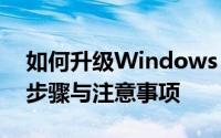 如何升级Windows 10系统至最新版：详细步骤与注意事项