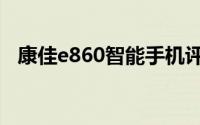康佳e860智能手机评测：性能与创新并存