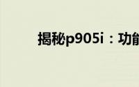 揭秘p905i：功能特性与优势分析