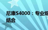 尼康S4000：专业级性能与独特魅力的完美结合