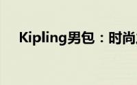 Kipling男包：时尚之选，尽显个性魅力