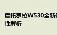 摩托罗拉W530全新体验：功能亮点与技术特性解析