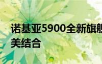 诺基亚5900全新旗舰手机：科技与时尚的完美结合