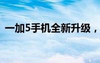 一加5手机全新升级，性能与体验再创新高！