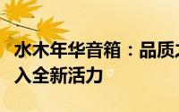水木年华音箱：品质之选，为您的音乐之旅注入全新活力