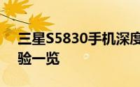 三星S5830手机深度评测：性能、功能与体验一览