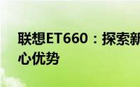 联想ET660：探索新一代高性能笔记本的核心优势