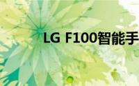 LG F100智能手机性能深度解析