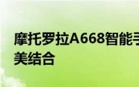 摩托罗拉A668智能手机：科技与实用性的完美结合