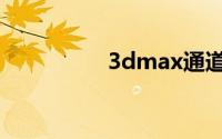 3dmax通道图怎么设置