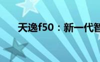 天逸f50：新一代智能设备的领先之作