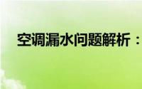 空调漏水问题解析：出风口滴水怎么办？