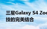 三星Galaxy S4 Zoom：专业摄影与智能科技的完美结合