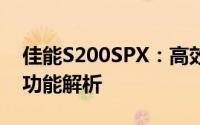 佳能S200SPX：高效能打印机的卓越表现与功能解析