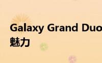 Galaxy Grand Duos：探索未来科技与双重魅力
