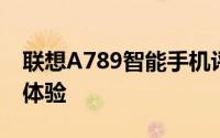 联想A789智能手机评测：性能、设计与使用体验