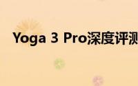Yoga 3 Pro深度评测：功能、性能与设计