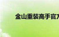 金山重装高手官方最新版下载指南