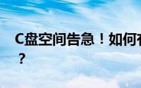 C盘空间告急！如何有效管理和释放C盘空间？