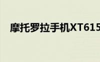 摩托罗拉手机XT615性能评测与深度解析