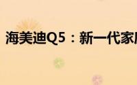 海美迪Q5：新一代家庭娱乐中心的卓越表现