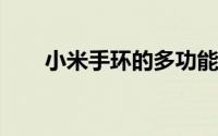 小米手环的多功能应用与实用性解析