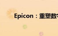 Epicon：重塑数字时代的全新体验