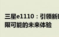 三星e1110：引领新时代的科技巨献，解锁无限可能的未来体验