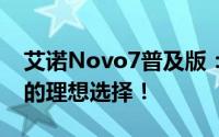 艾诺Novo7普及版：功能丰富，性价比极高的理想选择！