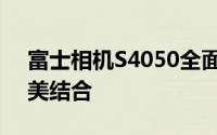 富士相机S4050全面评测：性能与功能的完美结合