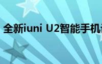 全新iuni U2智能手机评测：性能与设计并重