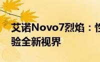 艾诺Novo7烈焰：性能强悍的娱乐利器，体验全新视界