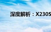 深度解析：X230S的功能与性能优势