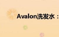 Avalon洗发水：自然护发新体验