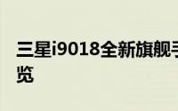 三星i9018全新旗舰手机评测：性能与设计一览