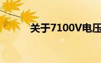 关于7100V电压系统的全面解析