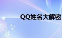 QQ姓名大解密：了解真实的你