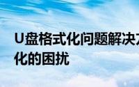 U盘格式化问题解决方法：应对U盘无法格式化的困扰