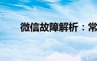 微信故障解析：常见问题及解决方案